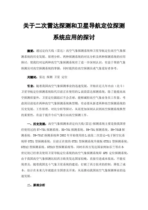 关于二次雷达探测和卫星导航定位探测系统应用的探讨