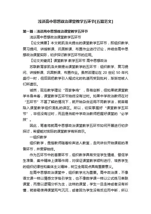 浅谈高中思想政治课堂教学五环节[五篇范文]