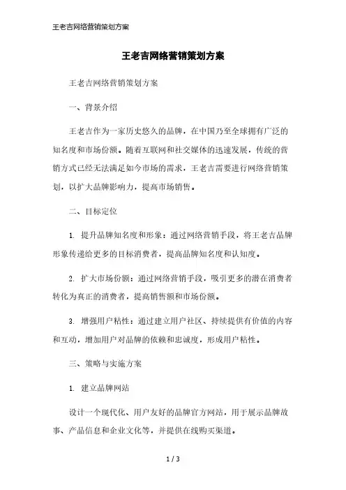王老吉网络营销策划方案简洁范本