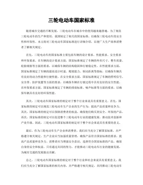 三轮电动车国家标准