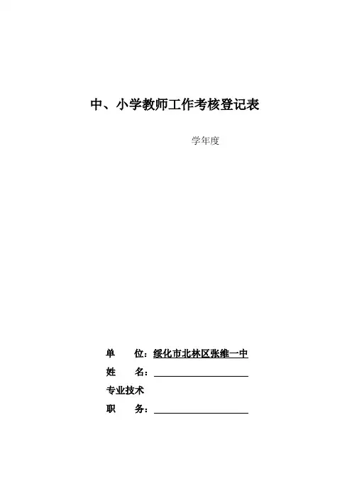 中小学教师工作考核登记表—顶级专用2013
