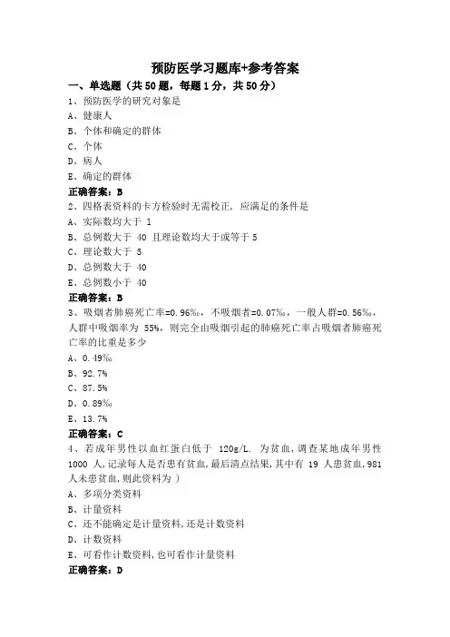 预防医学习题库+参考答案