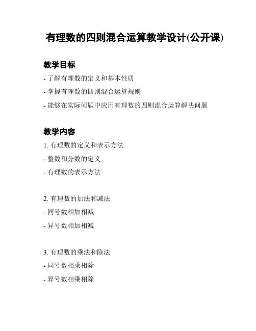 有理数的四则混合运算教学设计(公开课)