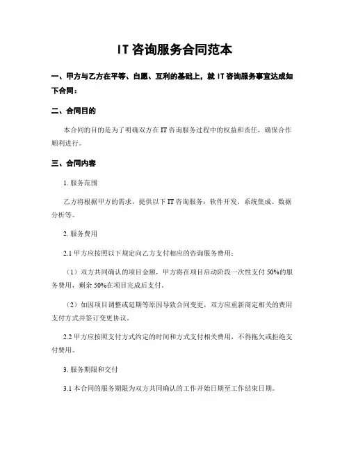 IT咨询服务合同范本