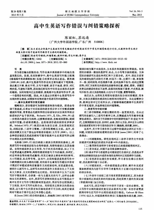 高中生英语写作错误与纠错策略探析