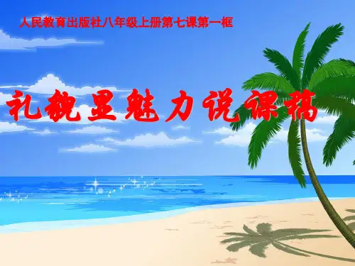 礼貌显魅力说课PPT课件