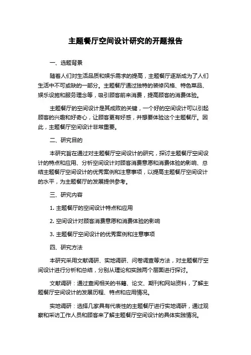 主题餐厅空间设计研究的开题报告