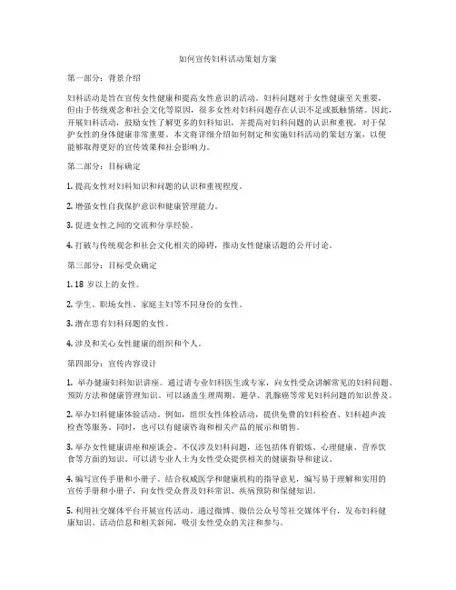 如何宣传妇科活动策划方案