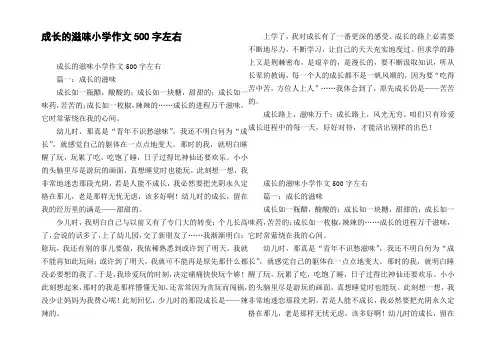 成长的滋味小学作文500字左右
