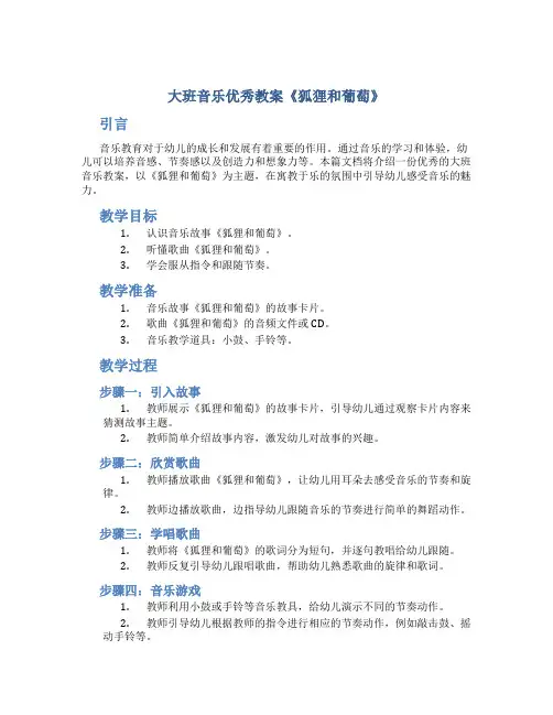 大班音乐优秀教案《狐狸和葡萄》