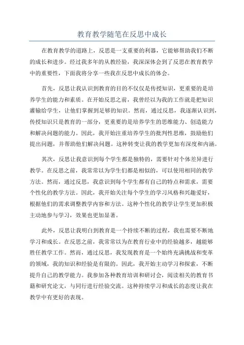 教育教学随笔在反思中成长