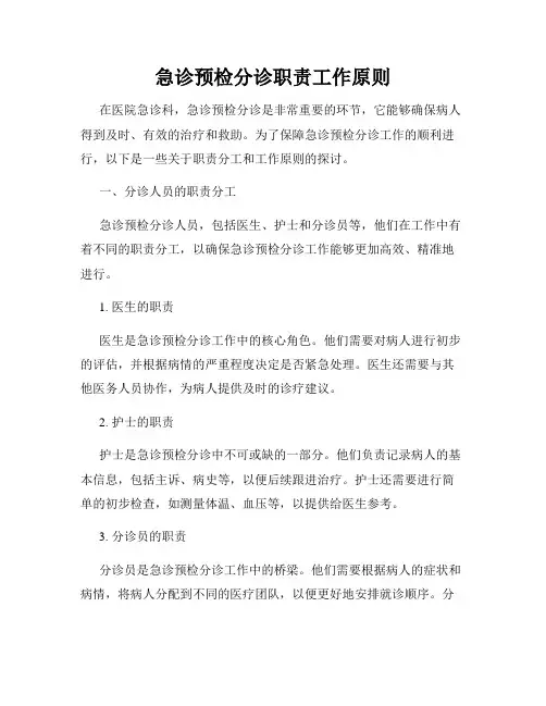 急诊预检分诊职责工作原则