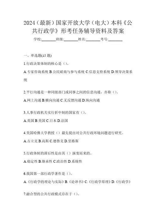 2024(最新)国家开放大学(电大)本科《公共行政学》形考任务辅导资料及答案