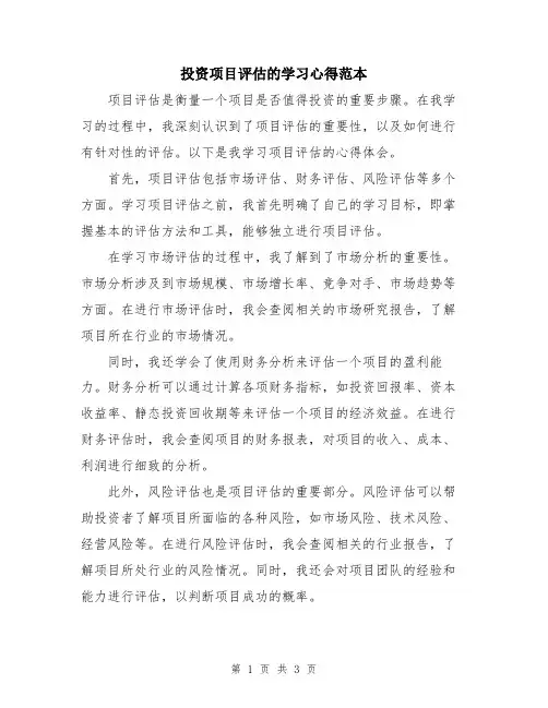 投资项目评估的学习心得范本
