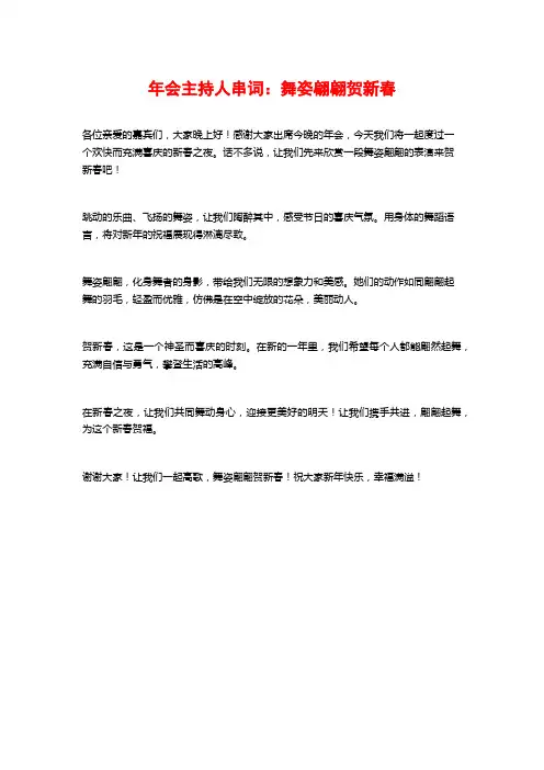 年会主持人串词：舞姿翩翩贺新春