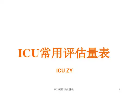 ICU常用评估量表课件