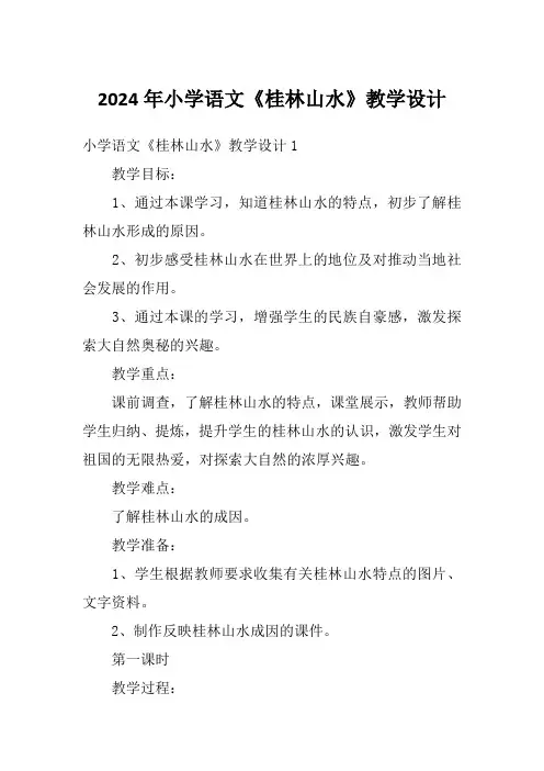 2024年小学语文《桂林山水》教学设计
