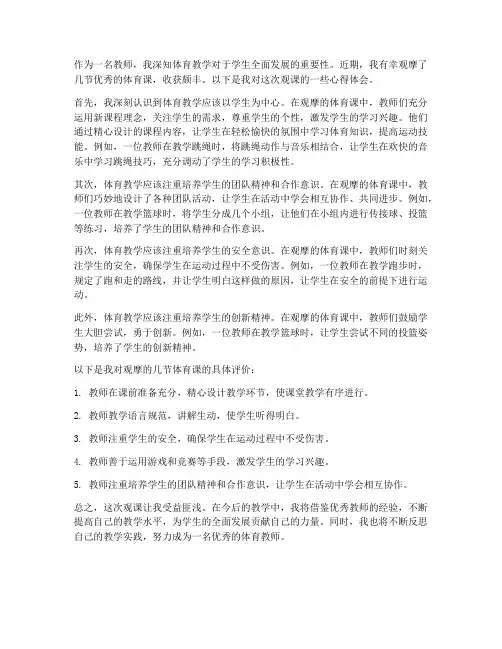 教师体育观课心得体会
