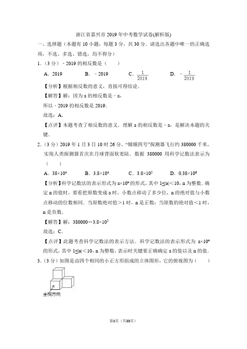 浙江省嘉兴市2019年中考数学试卷(解析版)