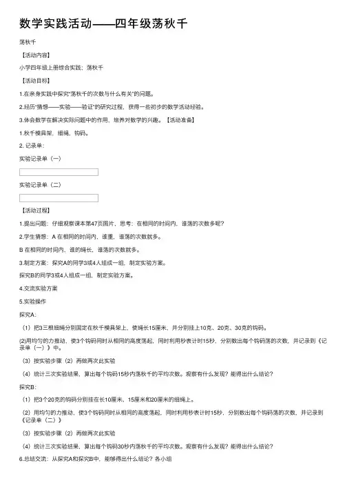 数学实践活动——四年级荡秋千