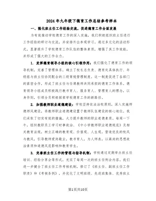 2024年九年级下德育工作总结参考样本（5篇）
