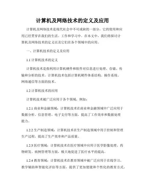 计算机及网络技术的定义及应用
