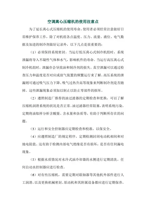 空调离心压缩机的使用注意点