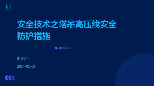 安全技术之塔吊高压线安全防护措施