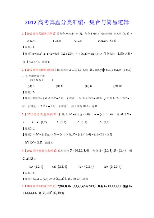 2012年高考真题汇编-理科数学(解析版)1：集合与简易逻辑