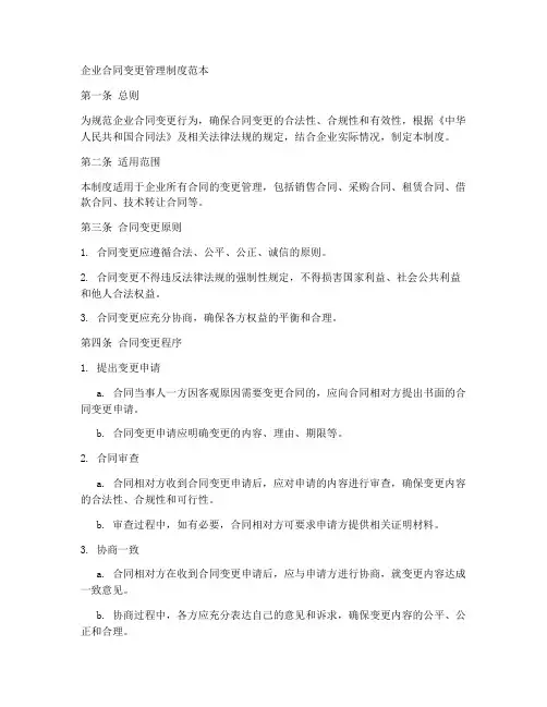 企业合同变更管理制度范本
