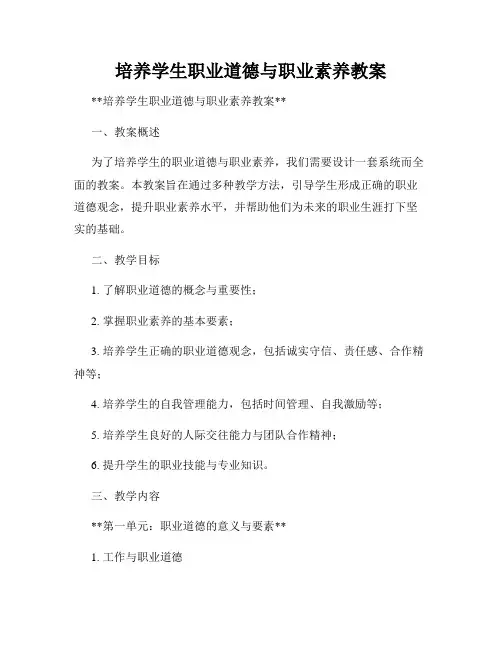 培养学生职业道德与职业素养教案