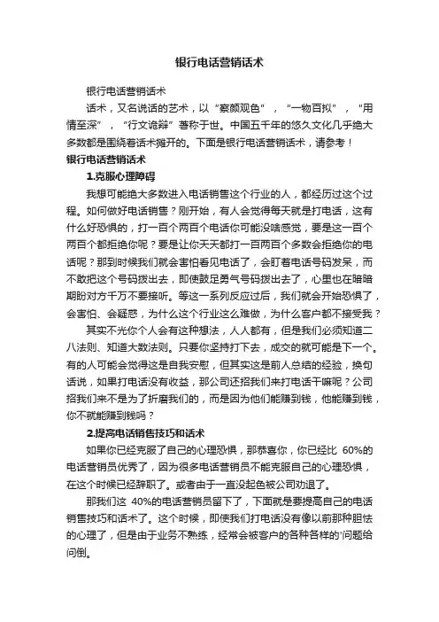 银行电话营销话术