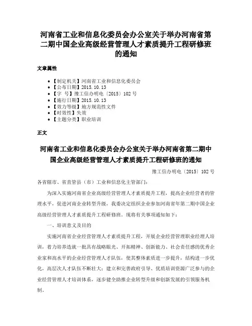 河南省工业和信息化委员会办公室关于举办河南省第二期中国企业高级经营管理人才素质提升工程研修班的通知