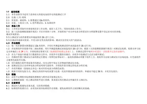 太阳能光伏组件功率测试作业指导
