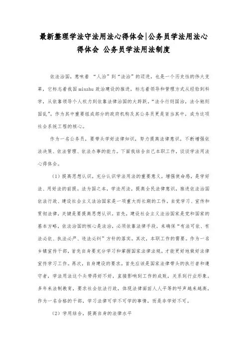 最新整理学法守法用法心得体会-公务员学法用法心得体会.docx