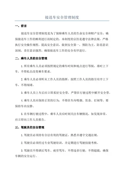 接送车安全管理制度