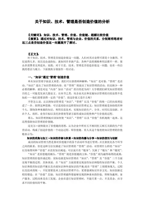 关于知识、技术、管理是否创造价值的分析