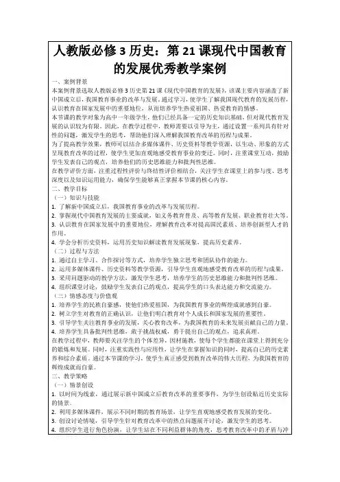 人教版必修3历史：第21课现代中国教育的发展优秀教学案例
