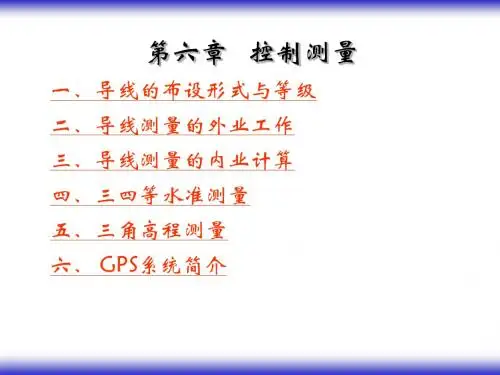 控制测量
