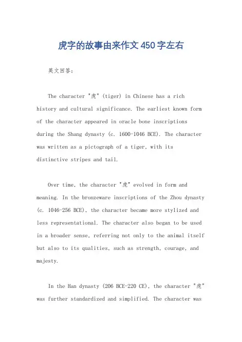 虎字的故事由来作文450字左右
