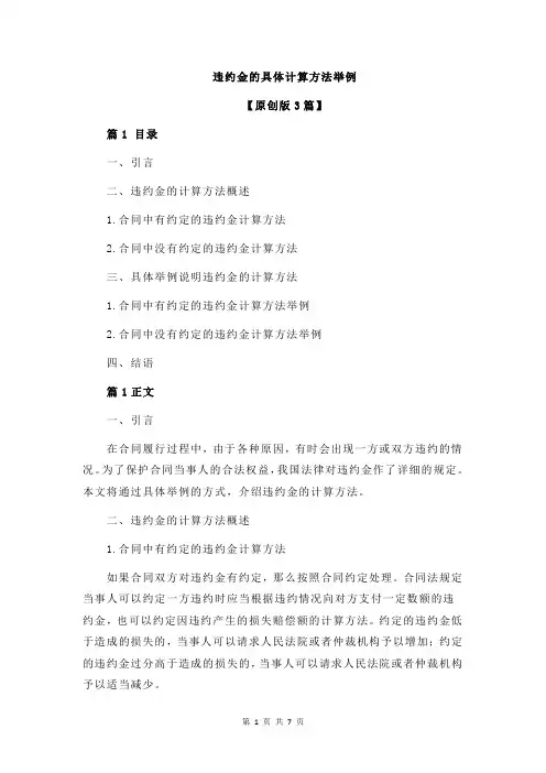 违约金的具体计算方法举例