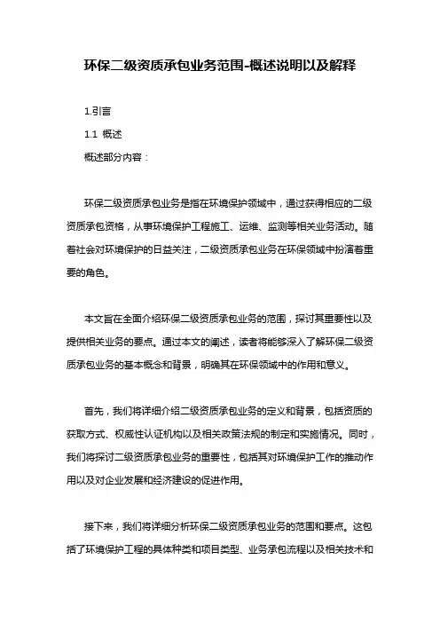 环保二级资质承包业务范围-概述说明以及解释
