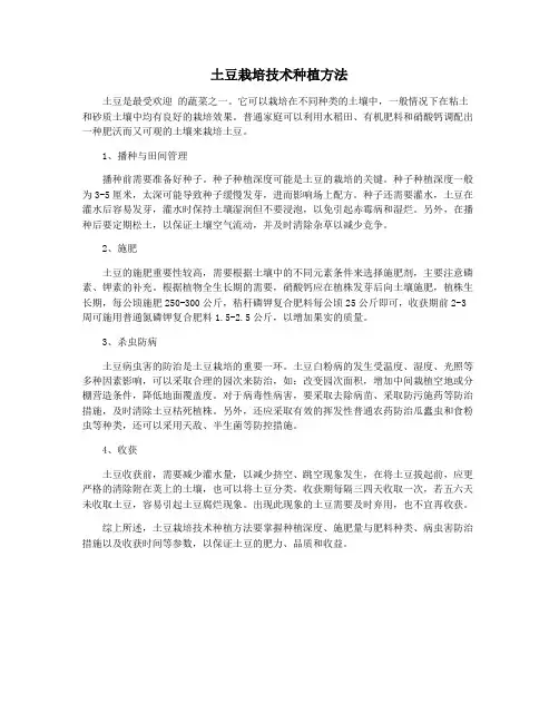 土豆栽培技术种植方法