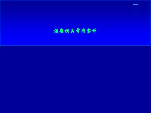 注塑模具常用零件