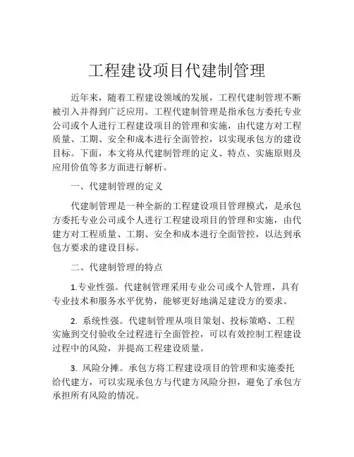 工程建设项目代建制管理