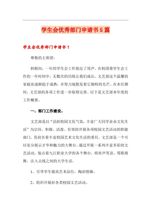 学生会优秀部门申请书5篇