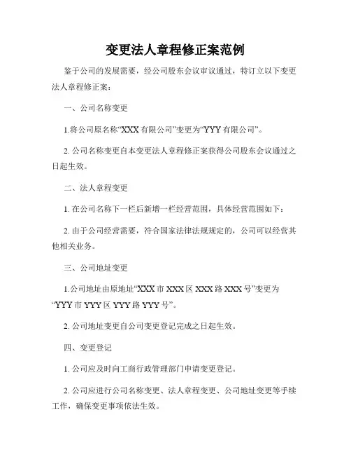 变更法人章程修正案范例