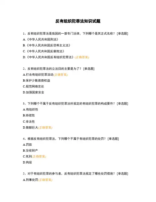 反有组织犯罪法知识试题 (1)