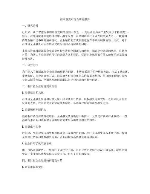 浙江融资可行性研究报告