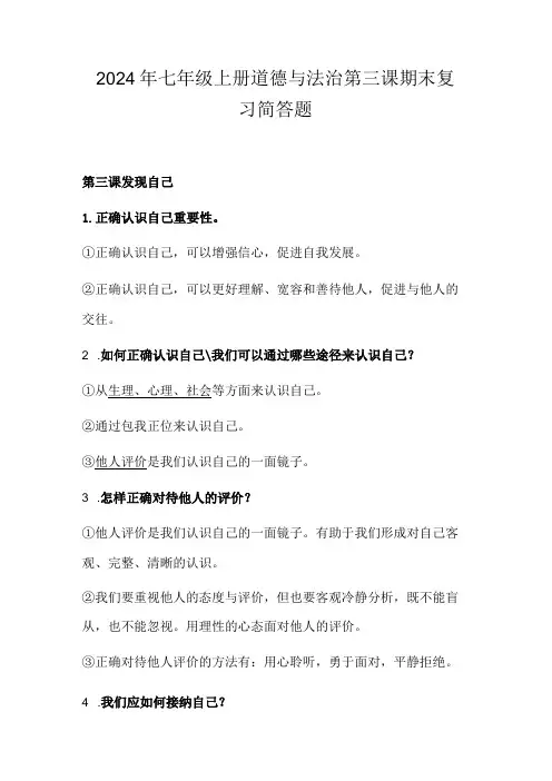 2024年七年级上册道德与法治第三课期末复习简答题